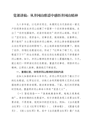 党课讲稿：从井冈山歌谣中感悟井冈山精神20250219