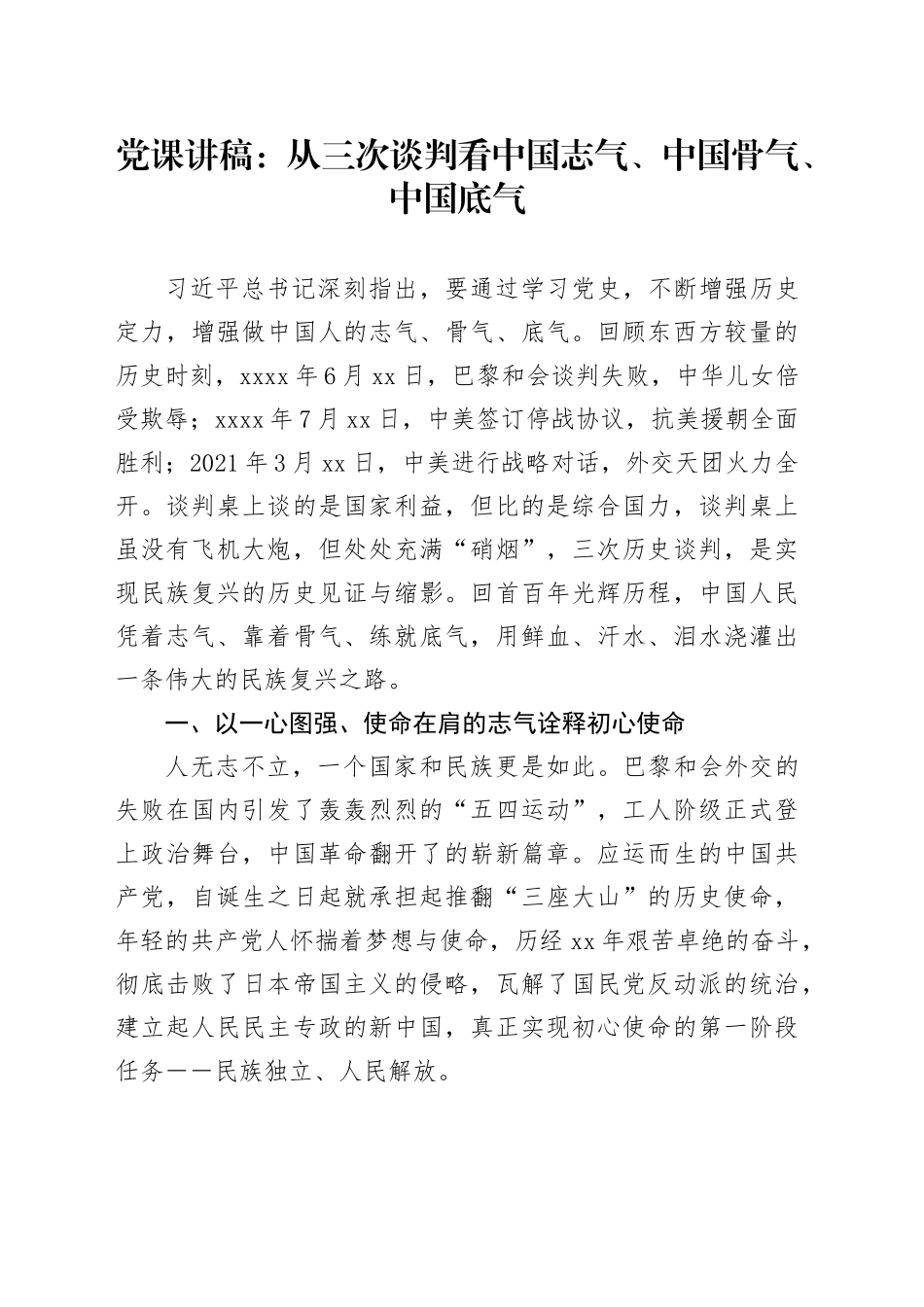 党课讲稿：从三次谈判看中国志气、中国骨气、中国底气20250226_第1页