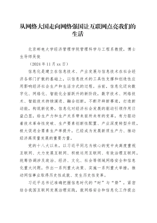 党课讲稿：从网络大国走向网络强国 让互联网点亮我们的生活