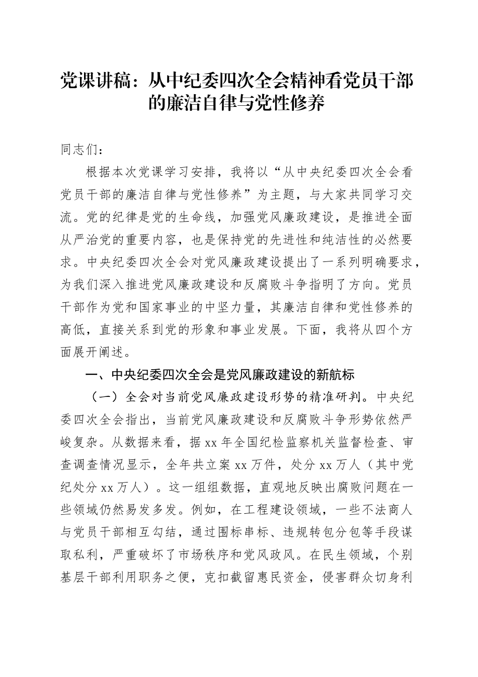 党课讲稿：从中纪委四次全会精神看党员干部的廉洁自律与党性修养20250312_第1页