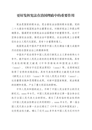 党课讲稿：更好发挥宪法在治国理政中的重要作用（5800字，21张）