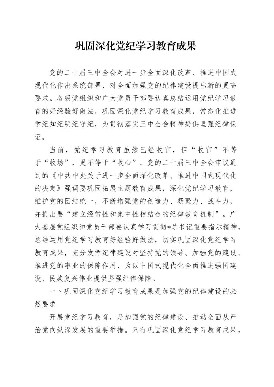 党课讲稿：巩固深化党纪学习教育成果（5100字，26张）_第1页