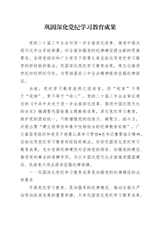 党课讲稿：巩固深化党纪学习教育成果（5100字，26张）
