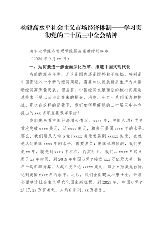 党课讲稿：构建高水平社会主义市场经济体制——学习贯彻党的二十届三中全会精神（国资国企改革）
