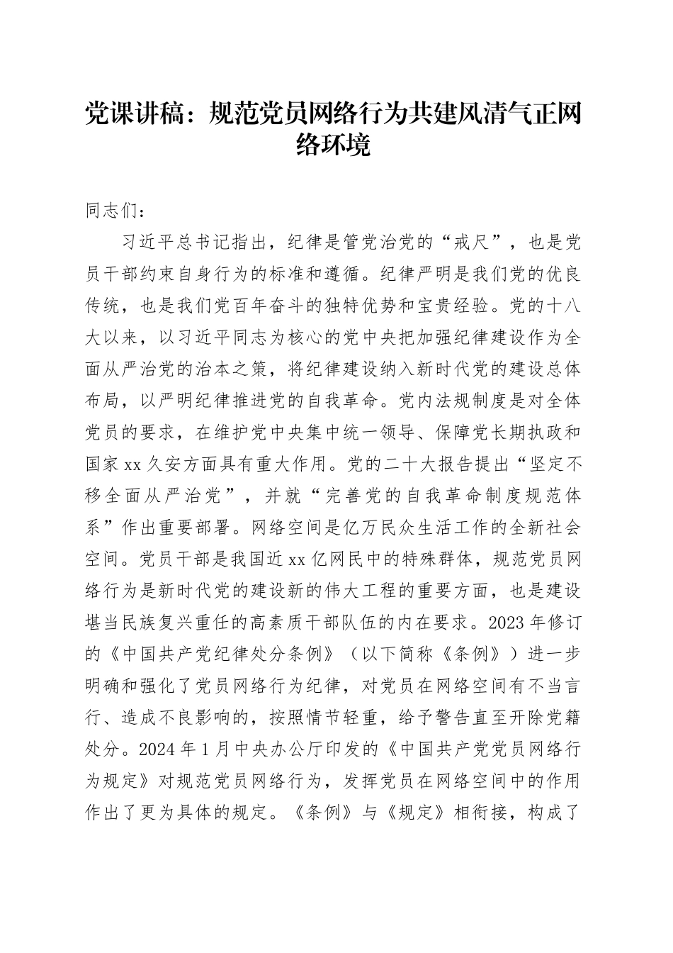 党课讲稿：规范党员网络行为 共建风清气正网络环境20241218_第1页