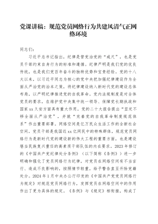 党课讲稿：规范党员网络行为 共建风清气正网络环境20241218