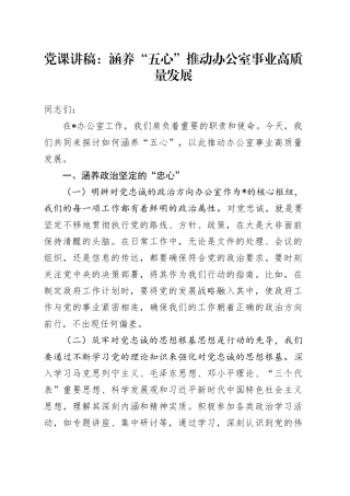 党课讲稿：涵养“五心”推动办公室事业高质量发展
