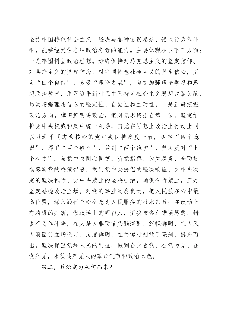 党课讲稿：涵养政治定力 争做新时代优秀干部20241127_第2页