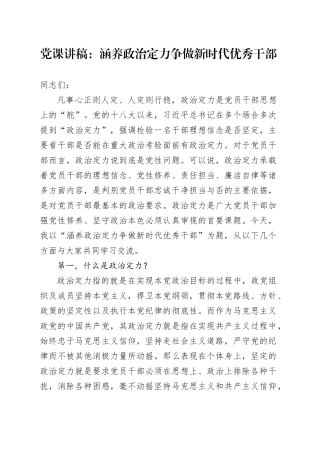 党课讲稿：涵养政治定力 争做新时代优秀干部20241127