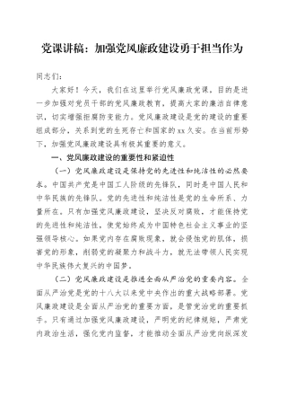 党课讲稿：加强党风廉政建设 勇于担当作为20241113