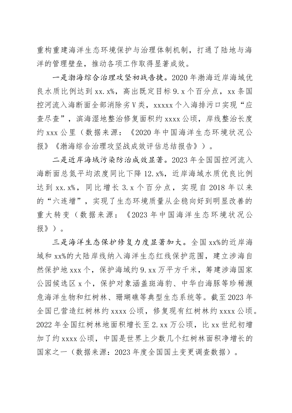 党课讲稿：加强海洋生态环境科技创新 支撑海洋强国建设（7100字，29张）_第2页