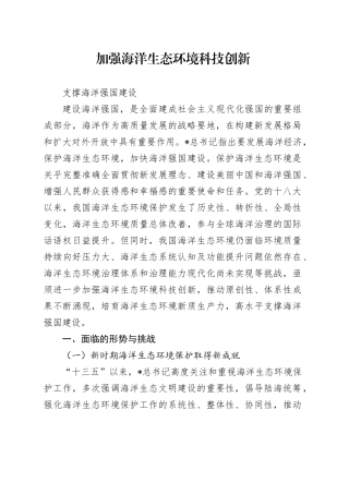 党课讲稿：加强海洋生态环境科技创新 支撑海洋强国建设（7100字，29张）
