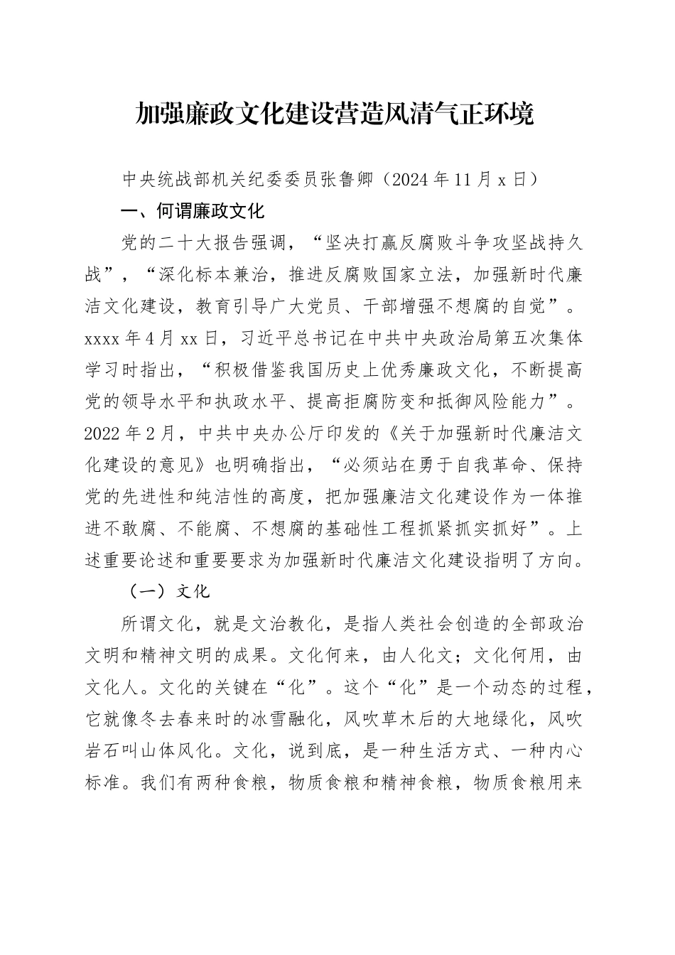 党课讲稿：加强廉政文化建设 营造风清气正环境（廉洁文化、党风廉政建设）_第1页