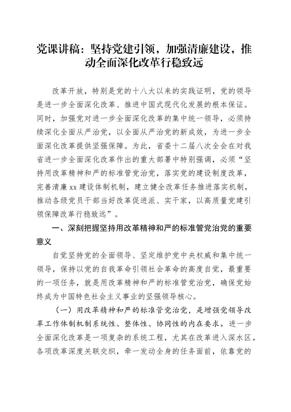 党课讲稿：坚持党建引领，加强清廉建设，推动全面深化改革行稳致远20241127_第1页