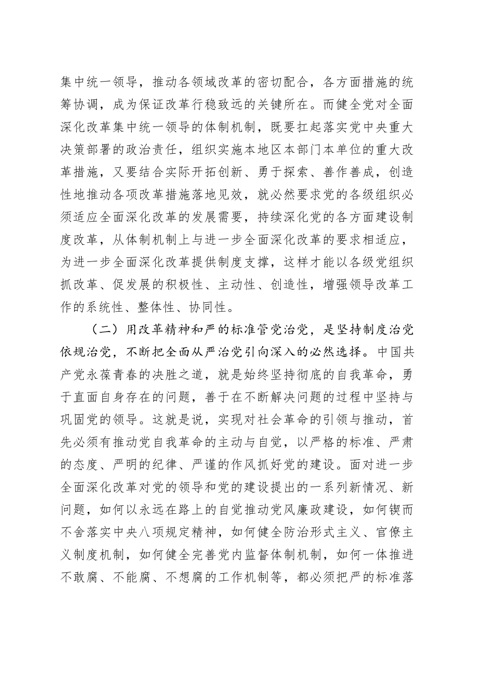 党课讲稿：坚持党建引领，加强清廉建设，推动全面深化改革行稳致远20241127_第2页