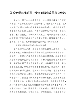 党课讲稿：坚持系统观念推动进一步全面深化改革行稳致远（5300字，26张）