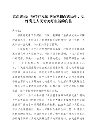 党课讲稿：坚持在发展中保障和改善民生，更好满足人民对美好生活的向往20250226