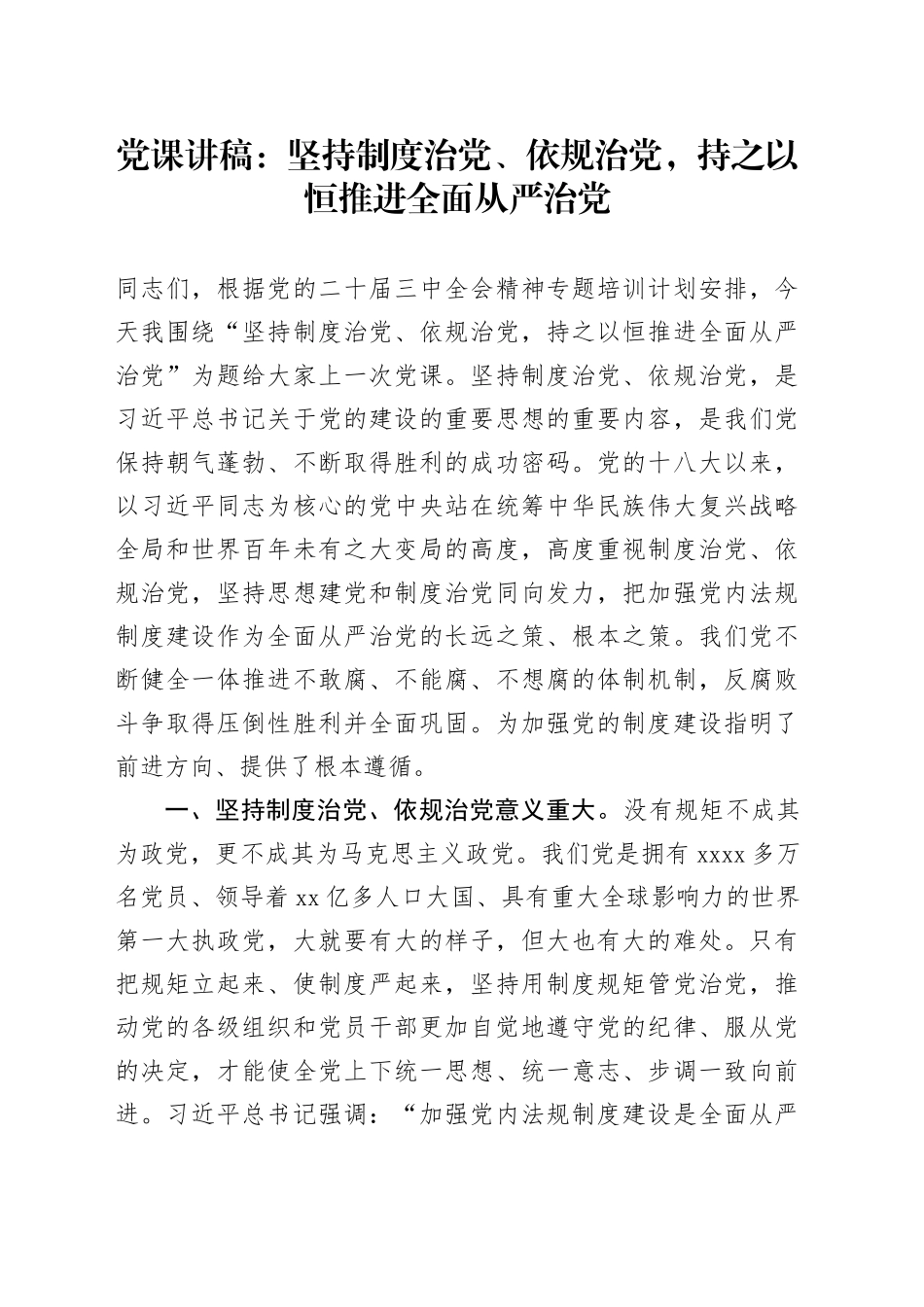 党课讲稿：坚持制度治党、依规治党，持之以恒推进全面从严治党20241127_第1页