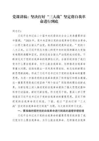 党课讲稿：坚决打好“三大战” 坚定将自我革命进行到底