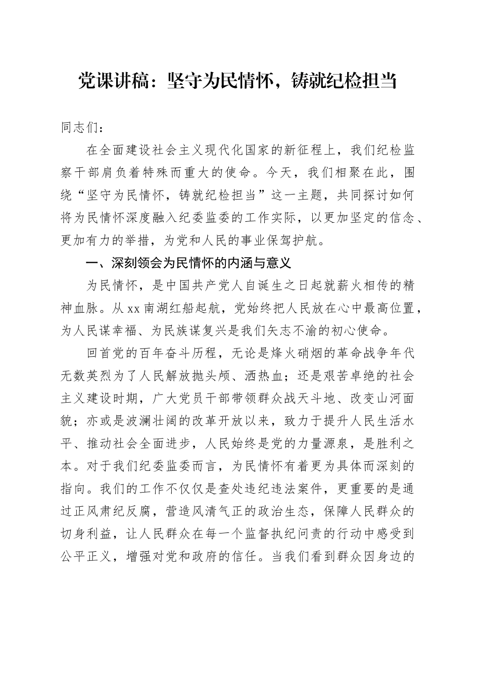 党课讲稿：坚守为民情怀，铸就纪检担当_第1页