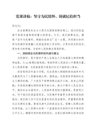 党课讲稿：坚守为民情怀，铸就纪检担当