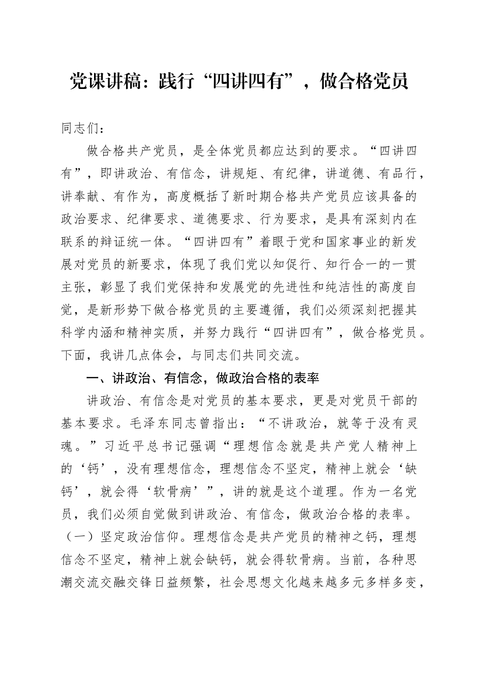 党课讲稿：践行“四讲四有”，做合格党员_第1页