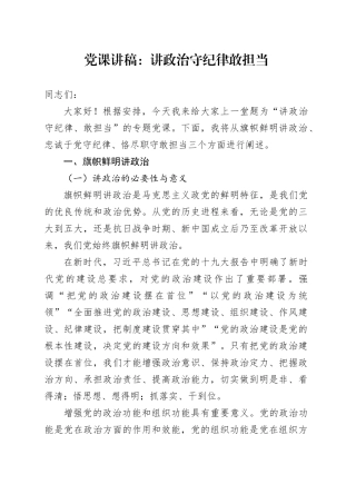 党课讲稿：讲政治 守纪律 敢担当