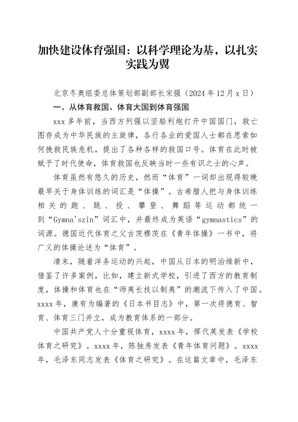 党课讲稿：快建设体育强国：以科学理论为基 以扎实实践为翼_第1页