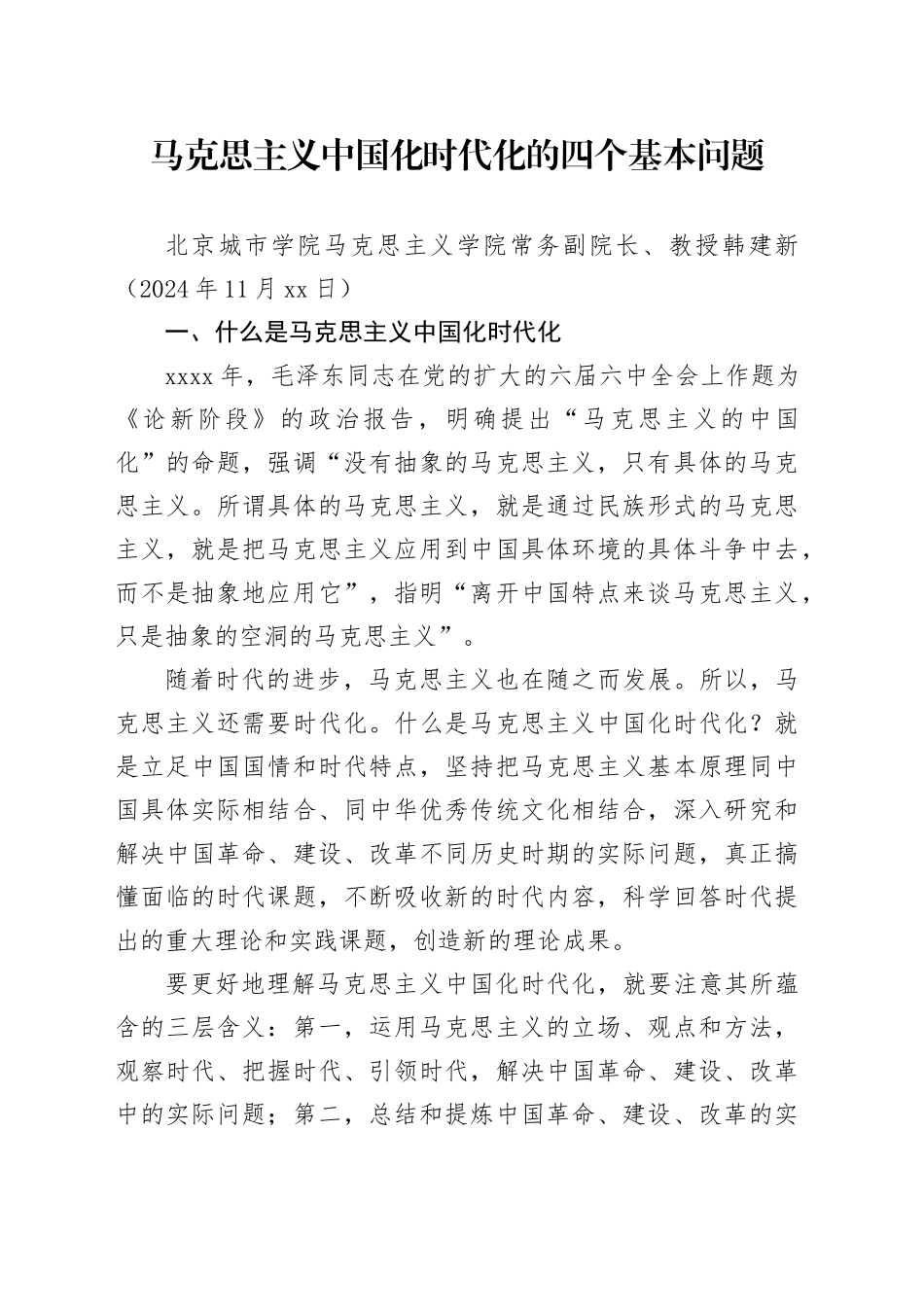 党课讲稿：马克思主义中国化时代化的四个基本问题_第1页