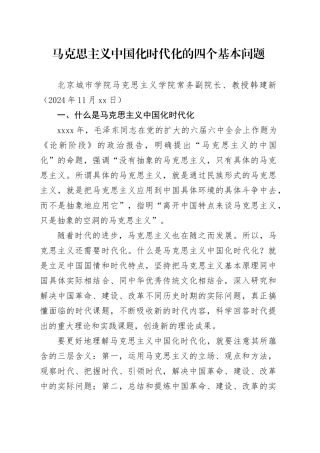 党课讲稿：马克思主义中国化时代化的四个基本问题