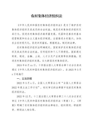党课讲稿：农村集体经济组织法解读学习（1万字，57张）