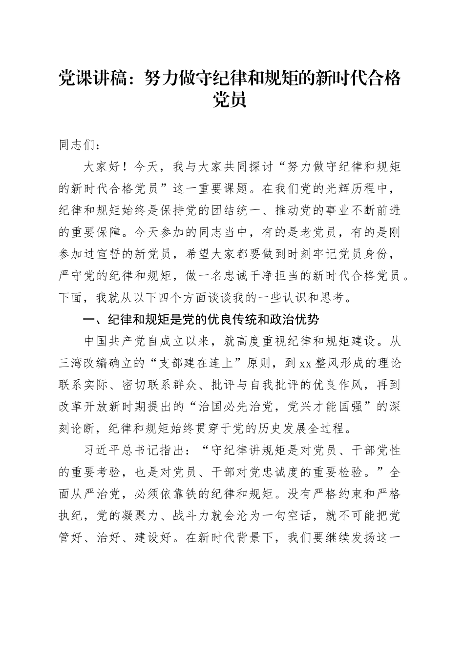 党课讲稿：努力做守纪律和规矩的新时代合格党员_第1页