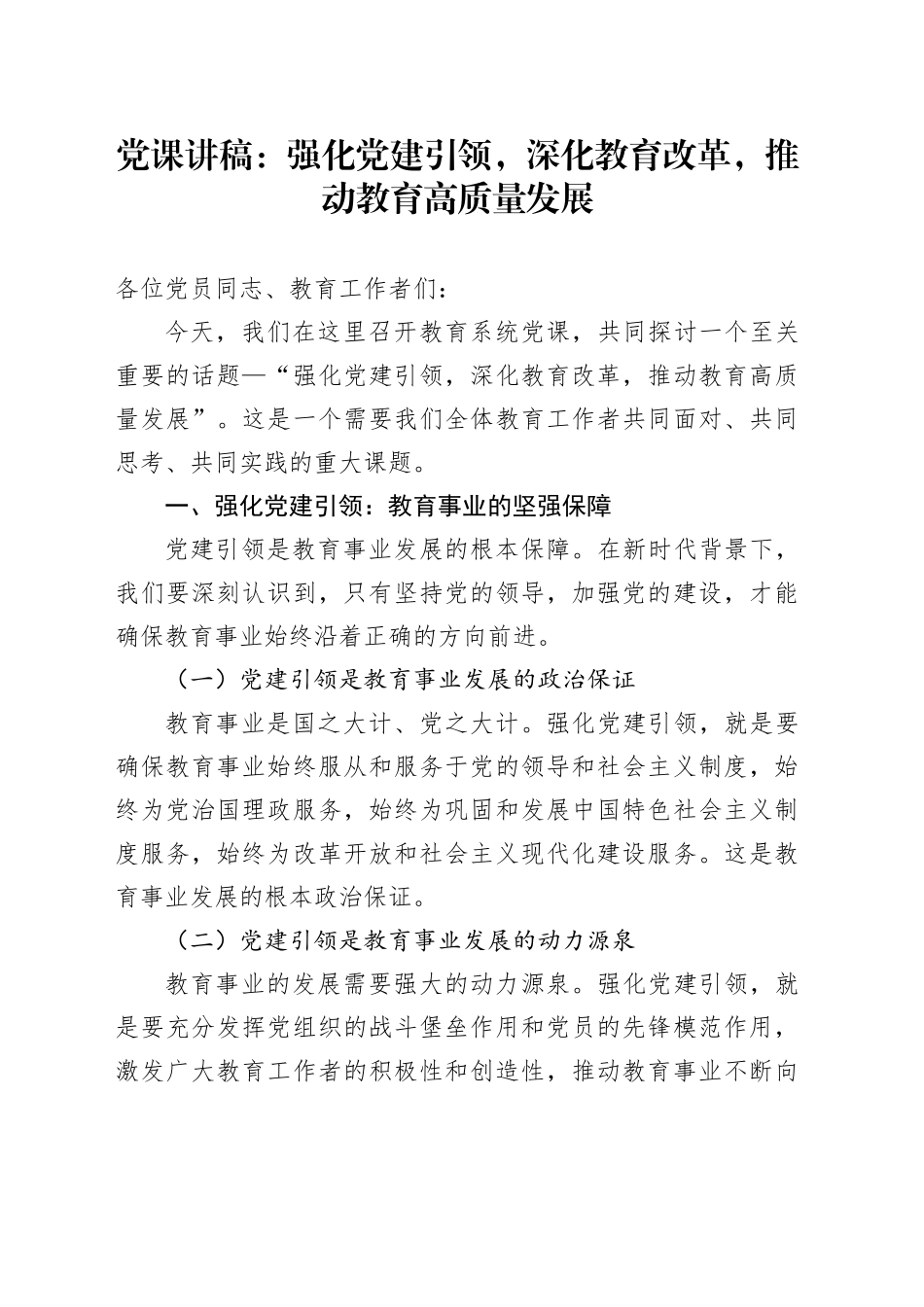 党课讲稿：强化党建引领，深化教育改革，推动教育高质量发展_第1页