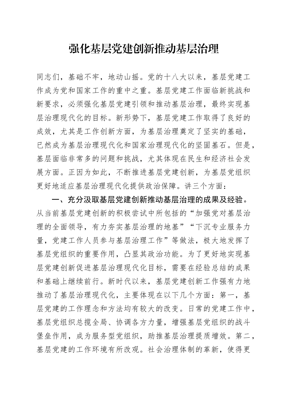 党课讲稿：强化基层党建创新推动基层治理（6200字，18张）_第1页