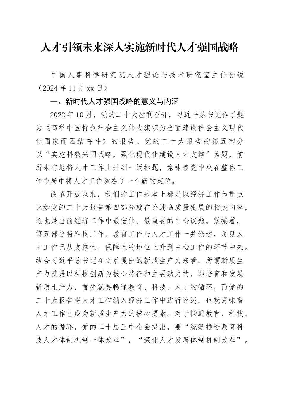 党课讲稿：人才引领未来 深入实施新时代人才强国战略（人才工作）_第1页