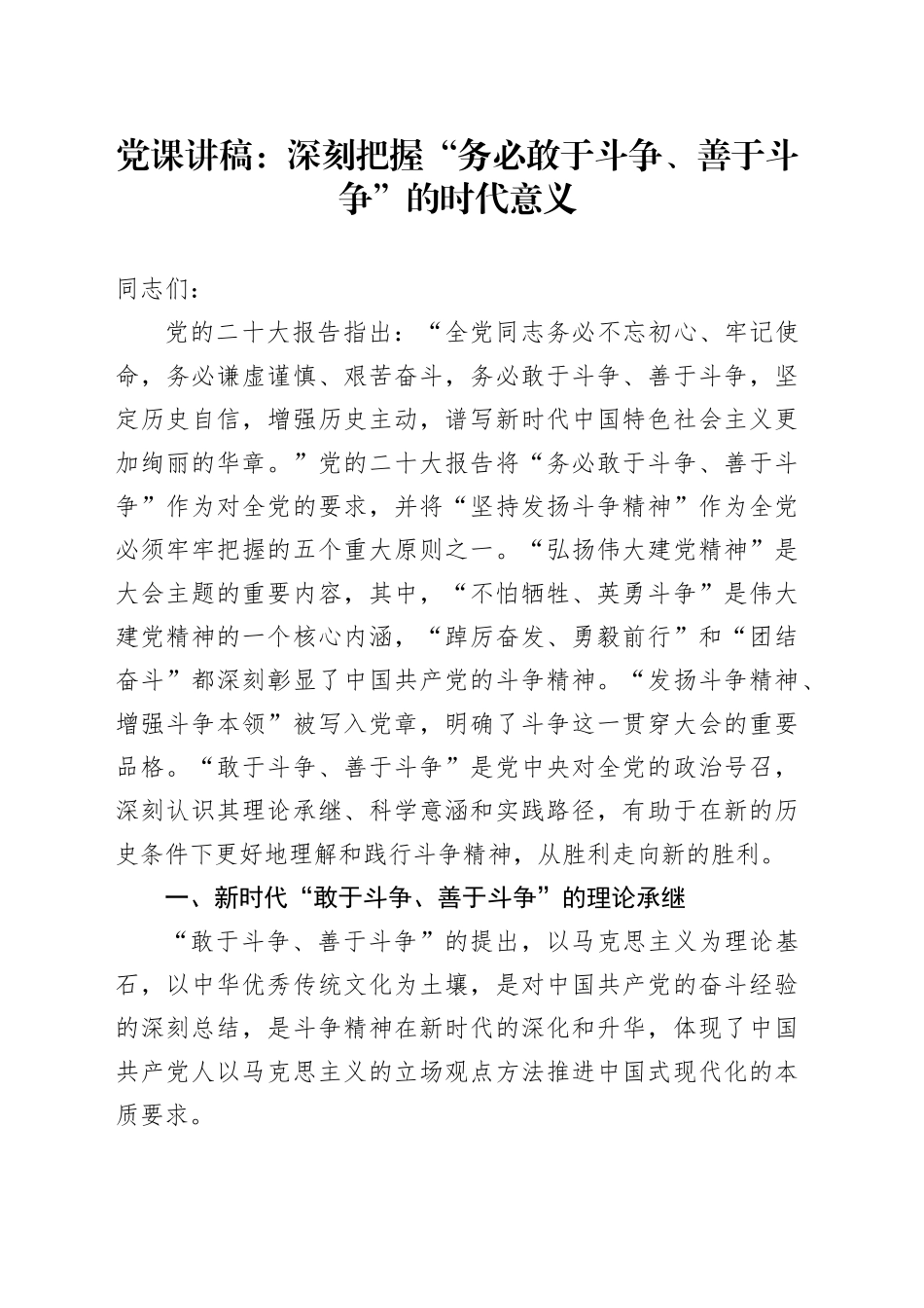 党课讲稿：深刻把握“务必敢于斗争、善于斗争”的时代意义20241207_第1页
