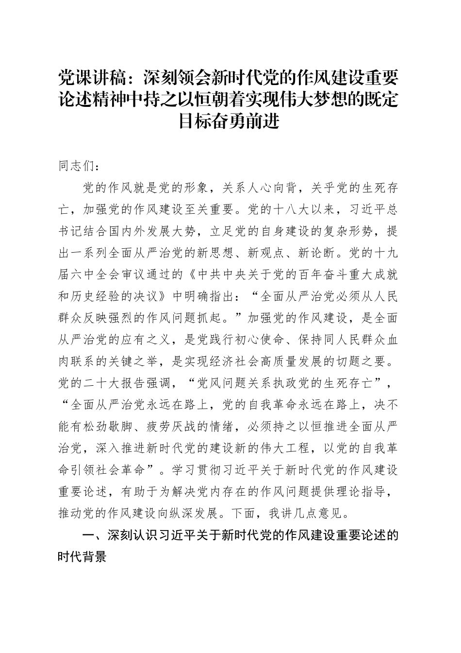 党课讲稿：深刻领会新时代党的作风建设重要论述精神中持之以恒朝着实现伟大梦想的既定目标奋勇前进_第1页