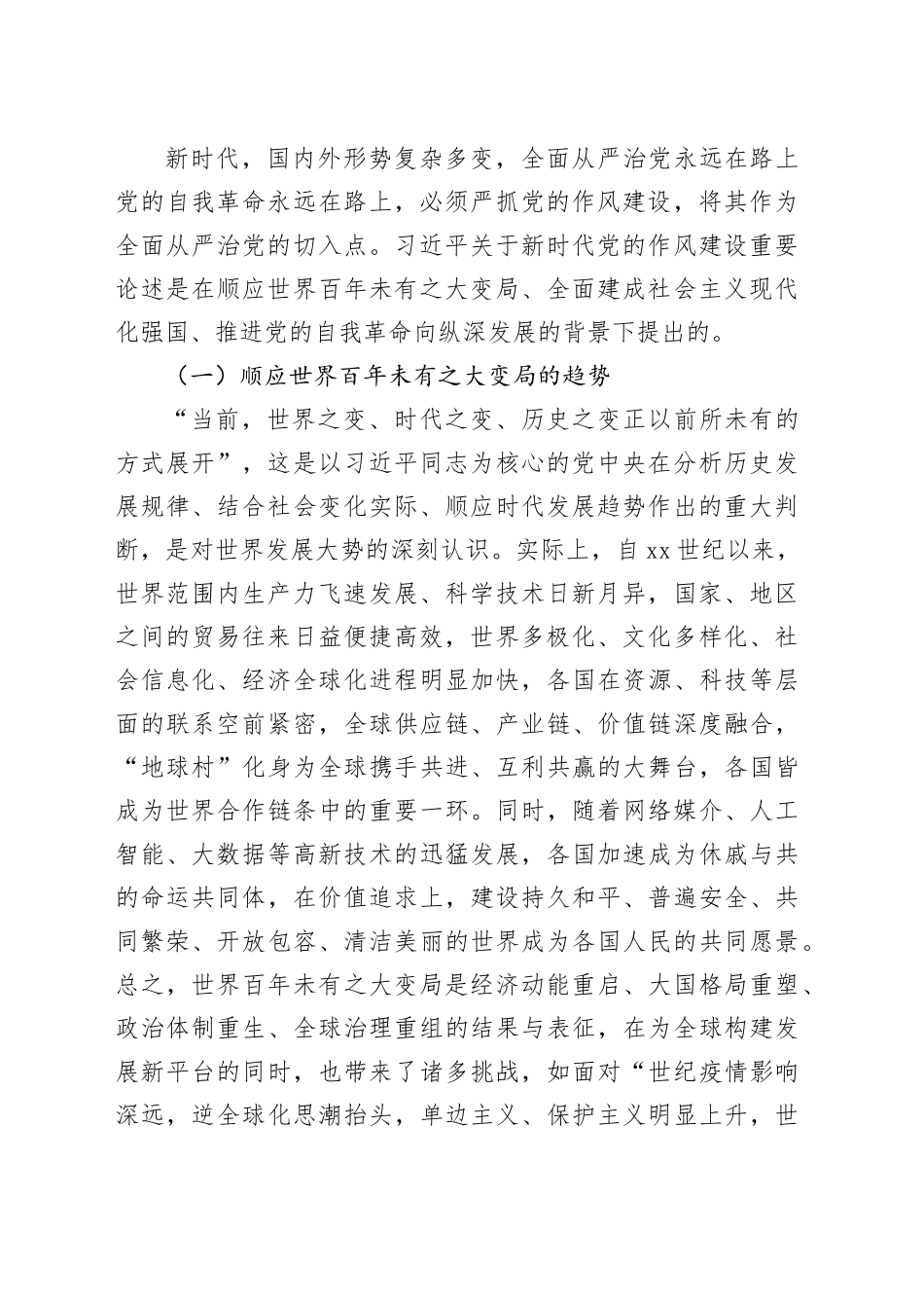 党课讲稿：深刻领会新时代党的作风建设重要论述精神中持之以恒朝着实现伟大梦想的既定目标奋勇前进_第2页