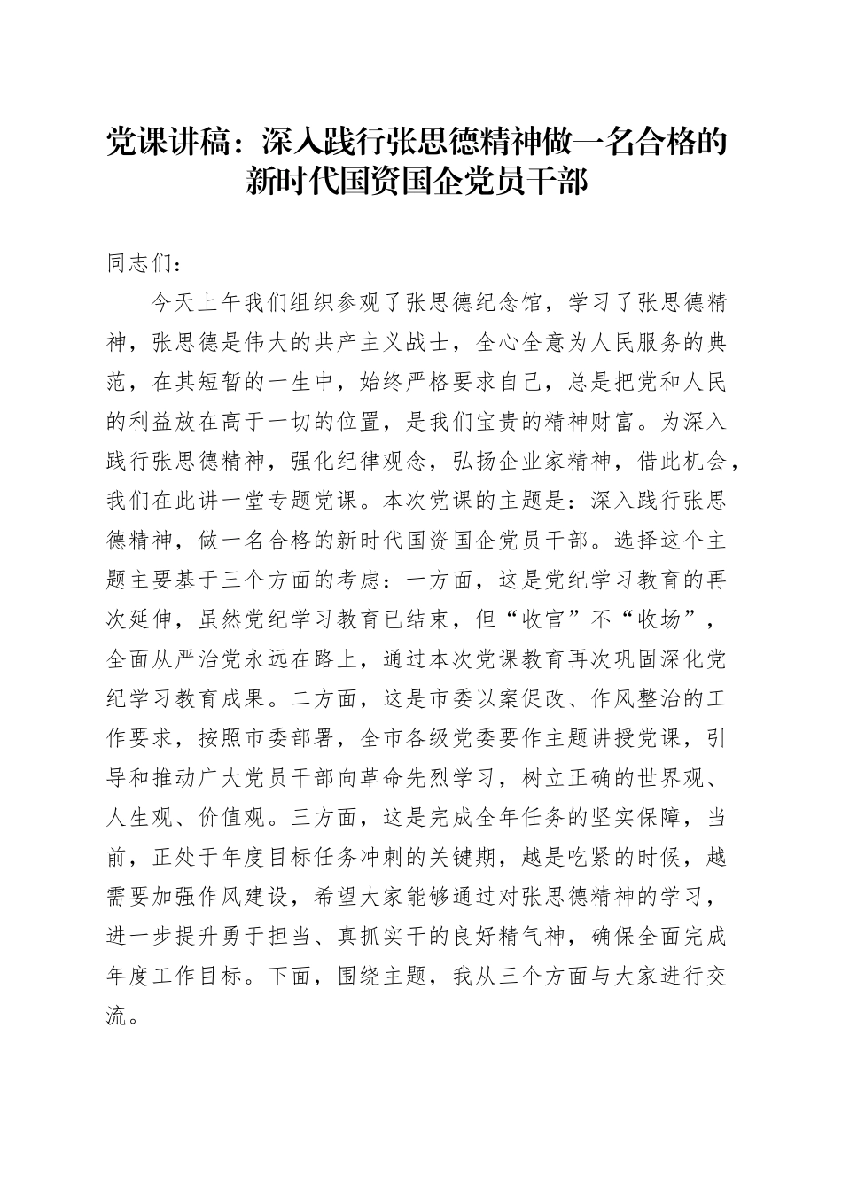 党课讲稿：深入践行张思德精神 做一名合格的新时代国资国企党员干部_第1页