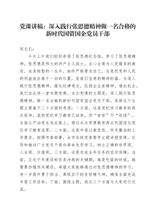 党课讲稿：深入践行张思德精神 做一名合格的新时代国资国企党员干部