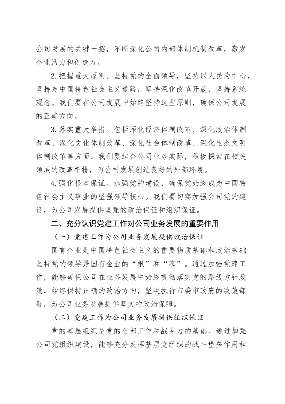党课讲稿：深入学习二十届三中全会精神，推动公司业务与党建融合发展20241113_第2页