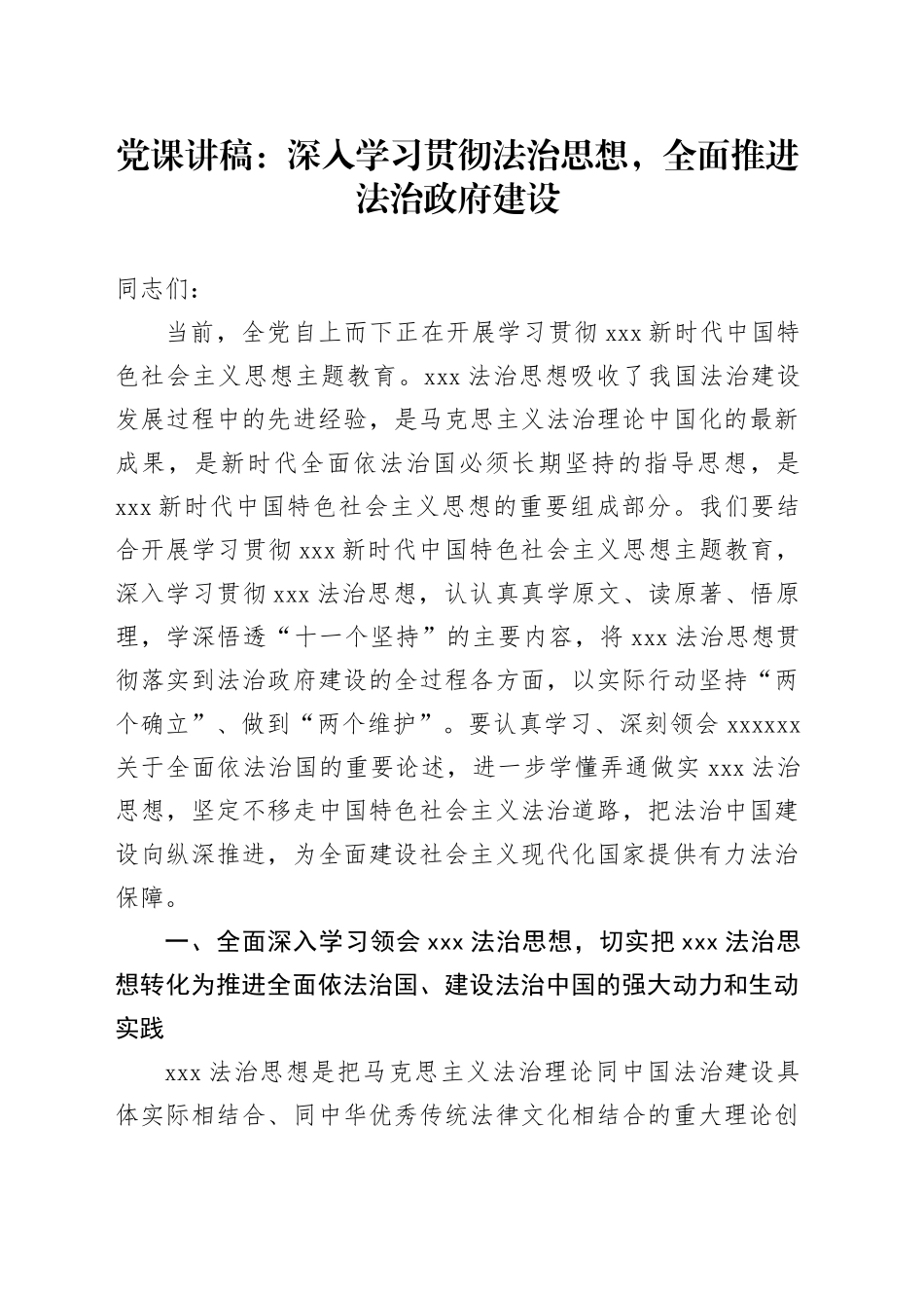 党课讲稿：深入学习贯彻法治思想，全面推进法治政府建设_第1页