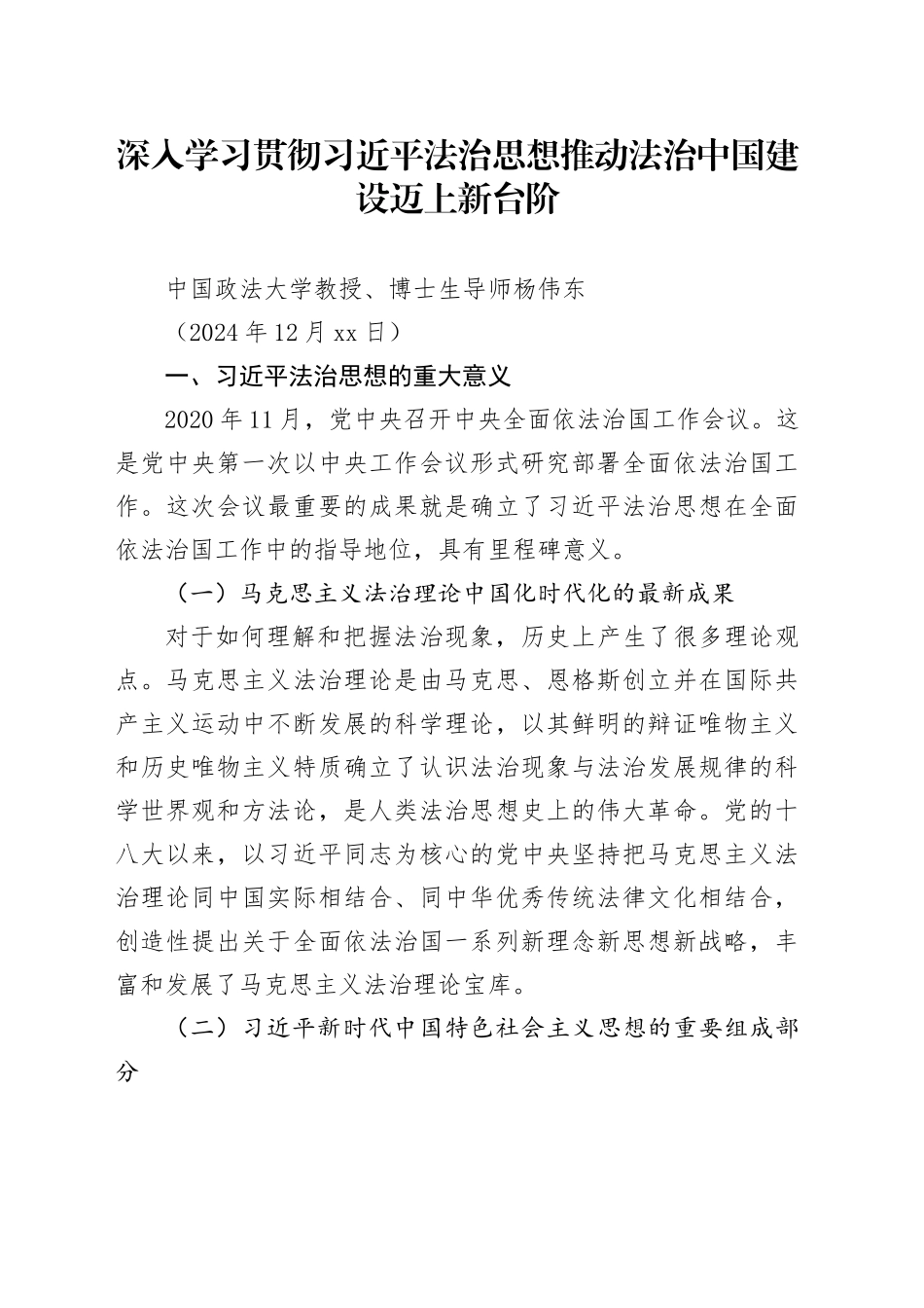 党课讲稿：深入学习贯彻习近平法治思想 推动法治中国建设迈上新台阶_第1页