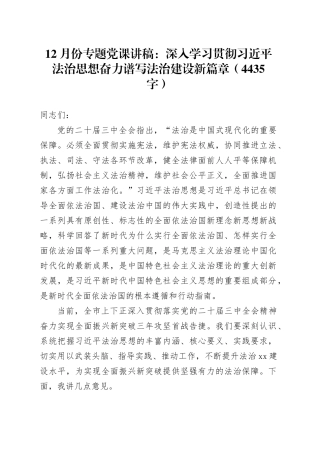党课讲稿：深入学习贯彻习近平法治思想奋力谱写法治建设新篇章（4435字）