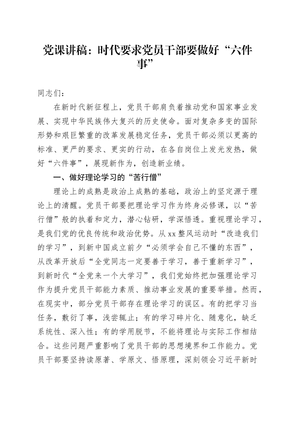 党课讲稿：时代要求党员干部要做好“六件事”_第1页