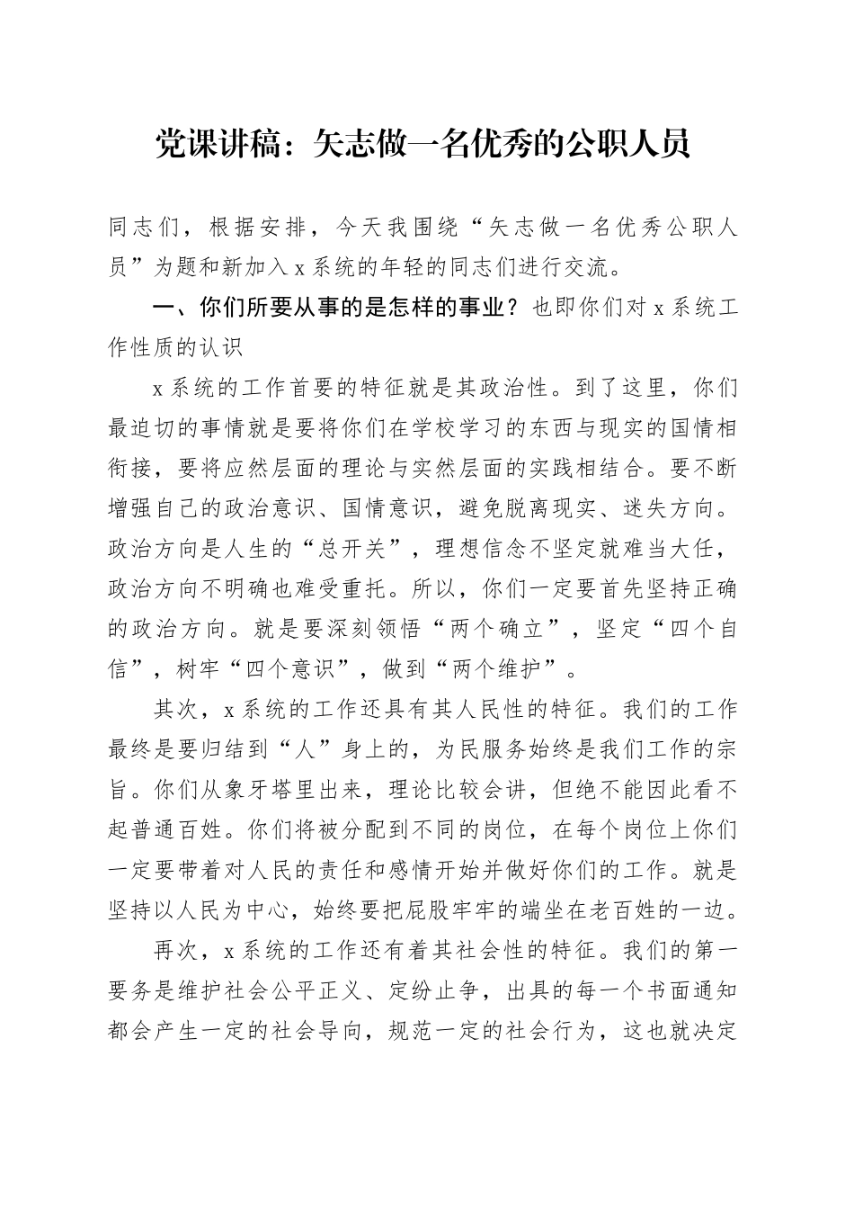 党课讲稿：矢志做一名优秀的公职人员_第1页
