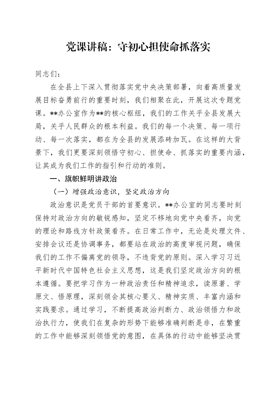 党课讲稿：守初心 担使命 抓落实_第1页