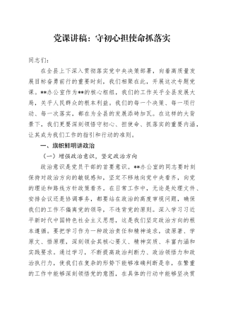 党课讲稿：守初心 担使命 抓落实