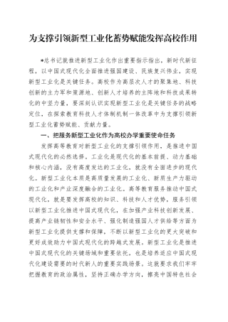 党课讲稿：为支撑引领新型工业化蓄势赋能发挥高校作用（2900字，20张）