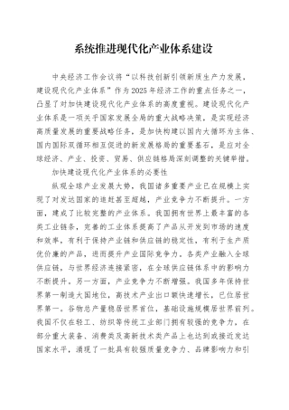 党课讲稿：系统推进现代化产业体系建设